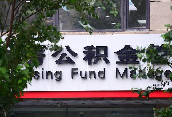招远离职公积金（离职公积金怎么处理）