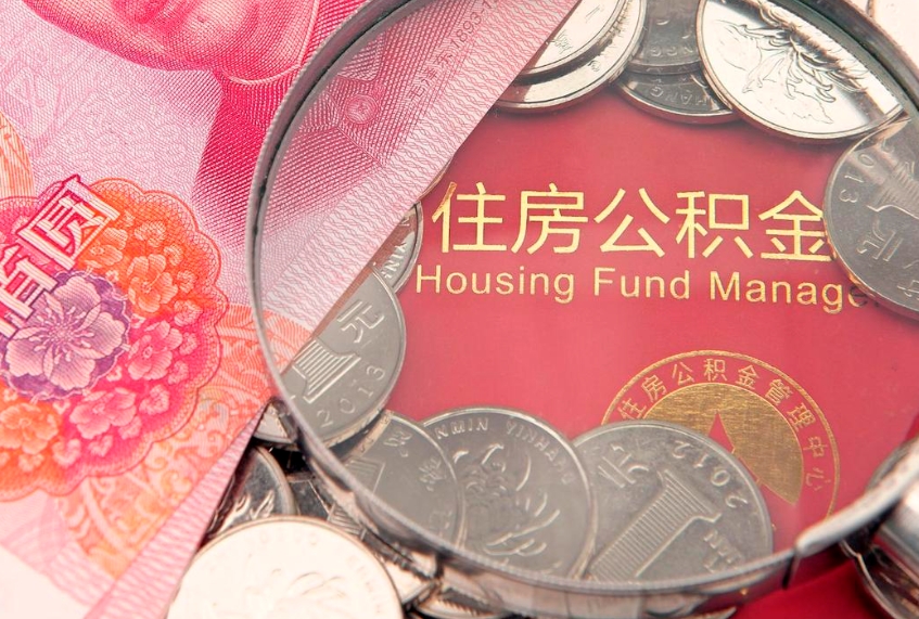 招远找人代取公积金8000可以取吗（代取公积金违法不）