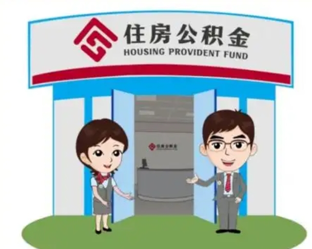 招远没有住房公积金怎么提取出来（没有房住房公积金个人怎么提取）